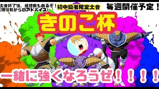 【#5】きのこ杯【DBFZ】【ドラゴンボールファイターズ】
