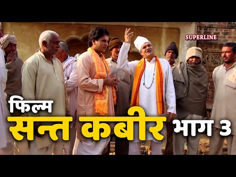सन्त कबीर  फिल्म भाग 3 || sant kabir film part 3 || bhagat ram niwas