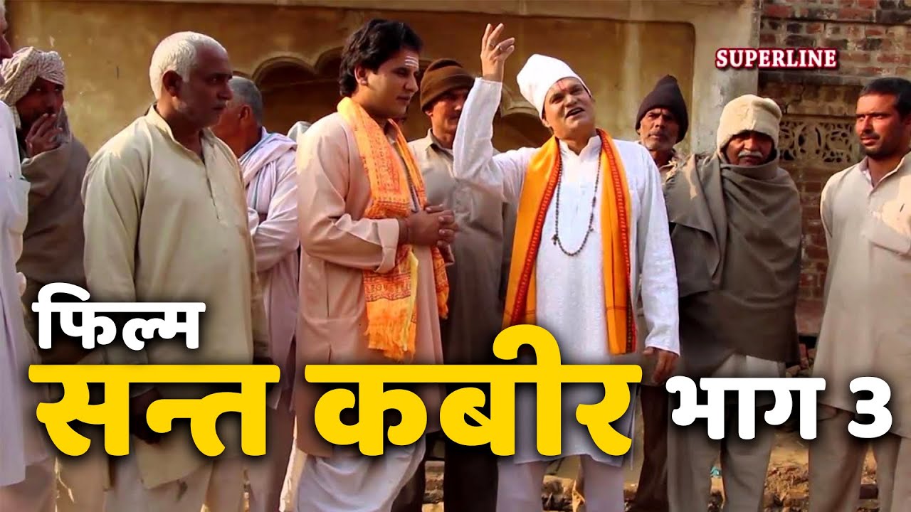 सन्त कबीर  फिल्म भाग 3 || sant kabir film part 3 || bhagat ram niwas