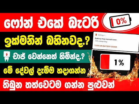 Most useful battery saving tips sinhala | Phone battery problem | battery saver sinhala