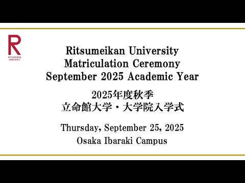 9/25 Matriculation Ceremony Sep 2025 AY 9/25 開催 2025年度秋季立命館大学・大学院入学式