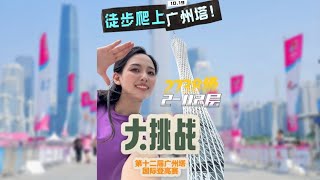 Tingting's Vlog | Scale the Canton Tower by Stairs? Join this International Vertical Marathon!