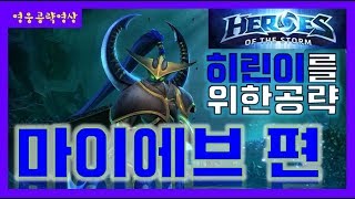 [우유사랑] 히린이의 히린이를 위한 마이에브 공략 영상!!
