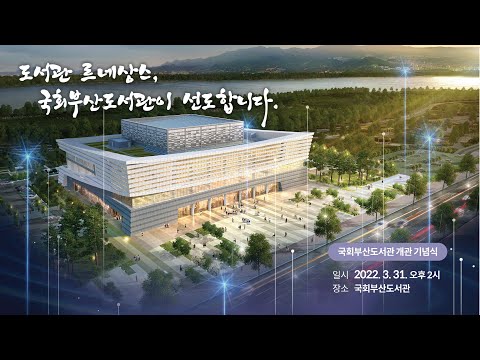 국회부산도서관 개관식