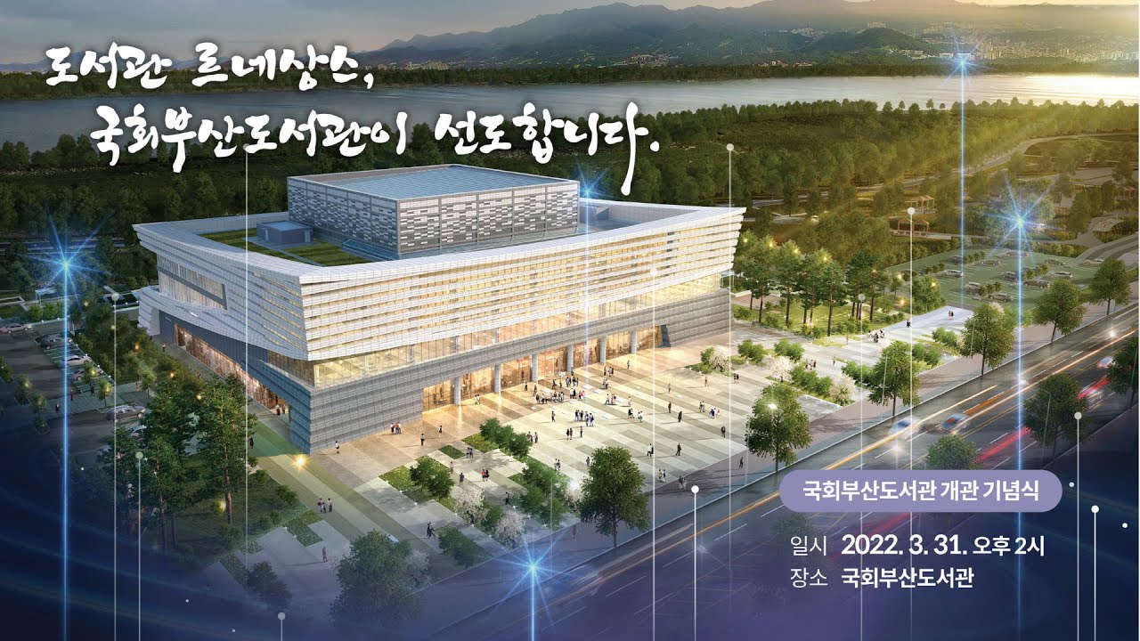 국회부산도서관 개관식