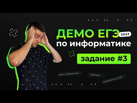 Задание 3 | ЕГЭ по информатике | ДЕМО-2023