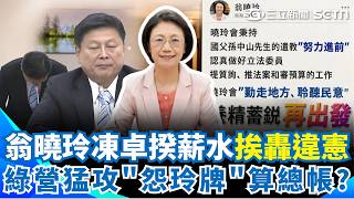 傅崐萁鞠躬道歉救火！翁曉玲卻喊「養精蓄銳再出發」凍卓榮泰4個月薪水遭轟違憲！負面聲量再破八成 綠營鎖定「怨玲牌」猛攻！｜三立新聞網 SETN.com