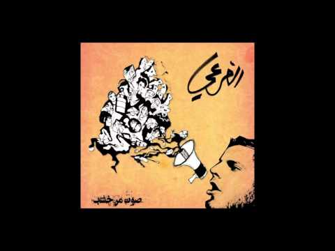 El Far3i صوت من خشب)-03 ضلّك ملاك)
