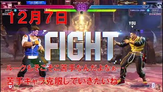 【スト6】 おれの週刊配信12月7日 モダンジェイミー ダイヤ4～3 キンバリーやだなー、なジゼルの配信