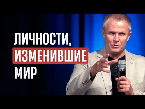 Личности, изменившие мир