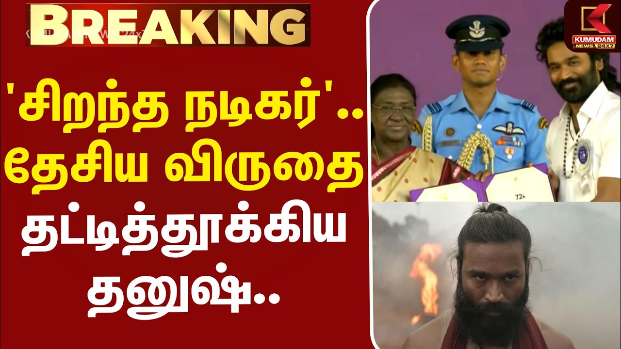 #BREAKING | National Award | Dhanush | 'சிறந்த நடிகர்'.. தேசிய விருதை தட்டித்தூக்கிய தனுஷ்..