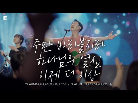 주만 바라볼지라 + 하나님의 열심 + 이제 더 이상 / YEARNING FOR GOD’S LOVE + ZEAL OF GOD + NO LONGER - 피아워십