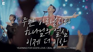 주만 바라볼지라 + 하나님의 열심 + 이제 더 이상 / YEARNING FOR GOD’S LOVE + ZEAL OF GOD + NO LONGER - 피아워십