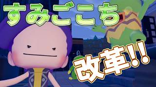すみごこち改革【ぽこあポケモン】