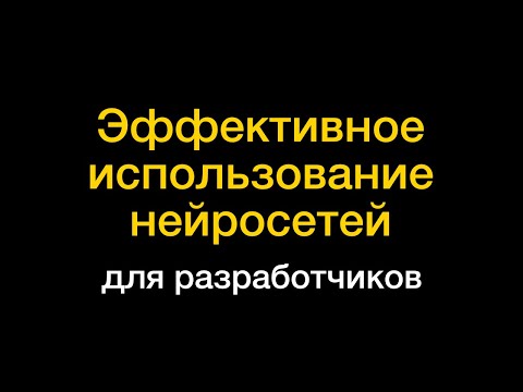 Секреты эффективной работы с AI инструментами