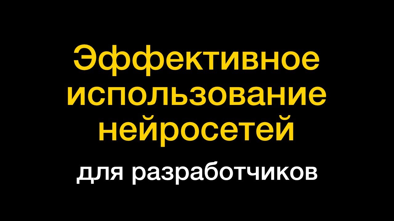 Секреты эффективной работы с AI инструментами