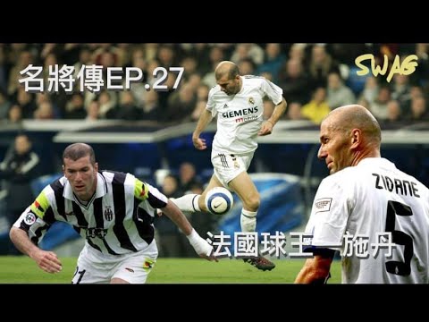 名將傳 ep.27 ｜法國球王—施丹｜足球 故事 廣東話 中字
