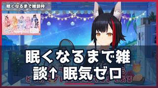 大神ミオ、"眠くなるまで雑談"のはずが眠気ゼロ→最後は自分の声で寝落ちしかける深夜www【ホロライブ切り抜き/大神ミオ】