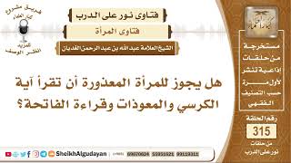 هل يجوز للمرأة المعذورة أن تقرأ آية الكرسي والمعوذات وقراءة الفاتحة؟ الشيخ عبد الله الغديان image
