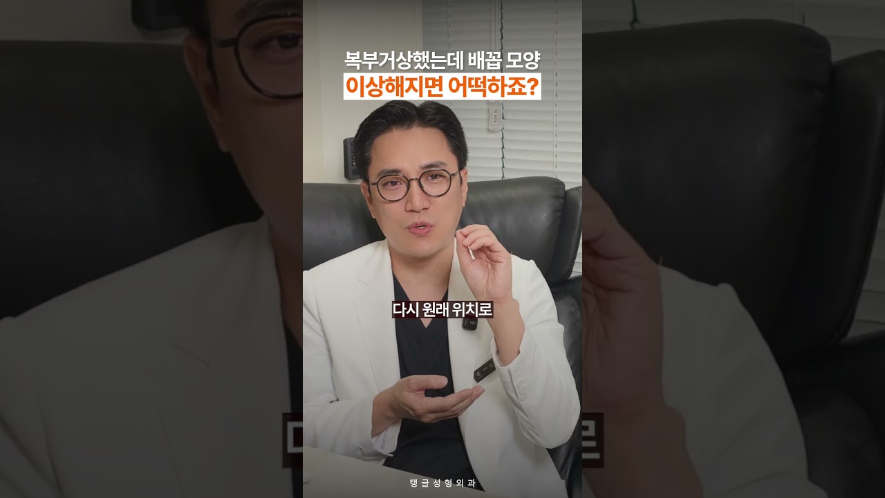 복부거상했는데 배꼽 모양 이상해지면 어떡하죠?
