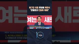 북구갑 국힘 후보에 박민식 한동훈과 단일화 제로! / #채널A #뉴스TOP10 #shorts