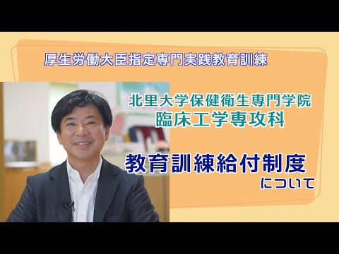 海洋生命科学科 教育訓練給付制度について　北里大学保健衛生専門学院