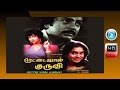 Superhit Tamil Ful Movie Rettai Vaal Kuruvi Mohan Radhika Archana ரெட்டை வால் �