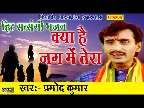 मुरख बन्दे, क्या है रे जग मे तेरा - भजन