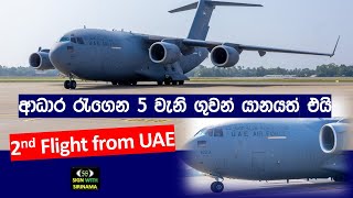 Download lagu එක්සත් අරාබි එමීර් රාජ්ය යෙන් 2වැනි ආධාර තොගයත් .. mp3 Download lagu එක්සත් අරාබි එමීර් රාජ්ය යෙන් 2වැනි ආධාර තොගයත් .. mp3