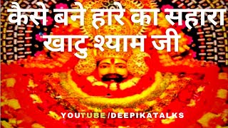 जानिए कैसे बने खाटू श्याम भगवान (Know how to become Khatu Shyam Bhagwan)