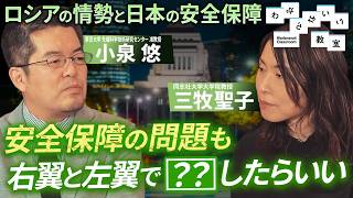 「ロシア情勢と日本の安全保障」小泉悠 x  三牧聖子 わからないい教室 #05
