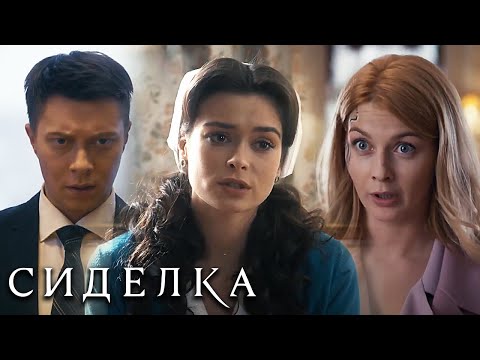 Сиделка ВСЕ СЕРИИ ПОДРЯД