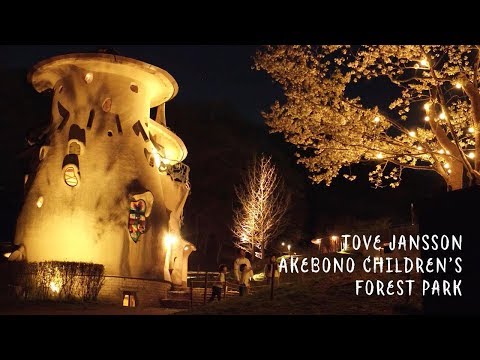 【公式】トーベ・ヤンソンあけぼの子どもの森公園ライトアップ