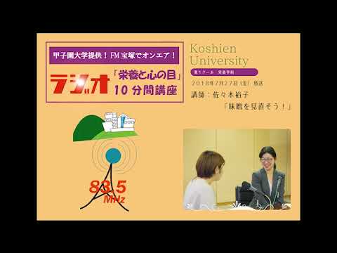 FM宝塚　ラジオ10分間講座　7/27（金）