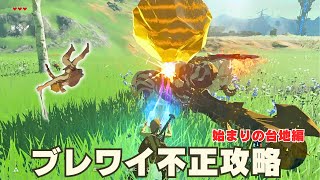 switch2発売前に元祖ブレワイを存分に楽しむ動画　前編【ゼルダの伝説 ブレス オブ ザ ワイルド】