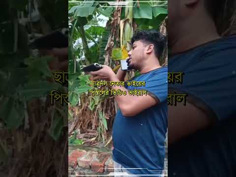 পিস্তল হাতে ছাত্রদল নেতার ভাইয়ের ভিডিও ভাইরাল