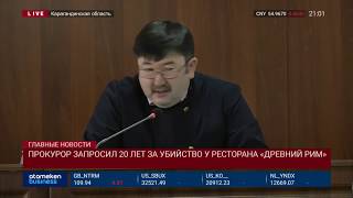 Прокурор запросил 20 лет за убийство у ресторана «Древний Рим»