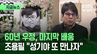 한달음에 달려온 친구 조용필, 안성기에 전한 마지막 말은