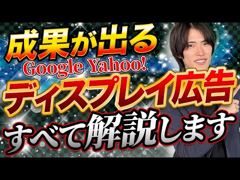 GoogleやYahoo!で効果的な集客を!ディスプレイ広告の効果を高めるコツ【後編】