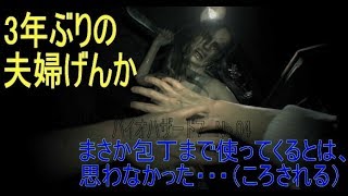 【夫婦喧嘩？】嫁が本気でオカシクナッタ・・・【殺し合い？】バイオ７を実況プレイ04