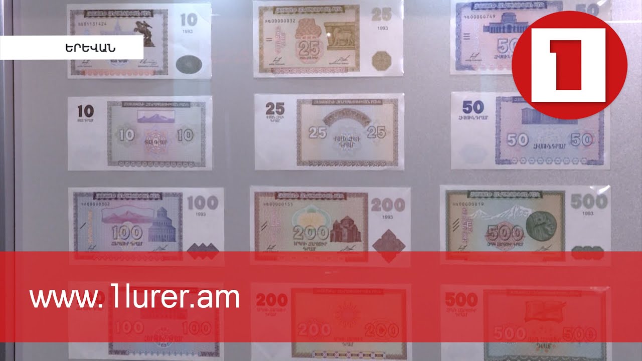 Նոյեմբերի 22-ը ՀՀ ազգային դրամի ծննդյան օրն է