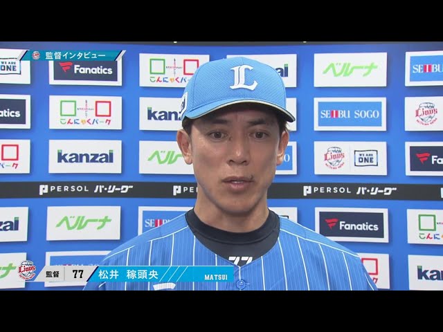 8月17日 埼玉西武ライオンズ・松井稼頭央監督 試合後インタビュー