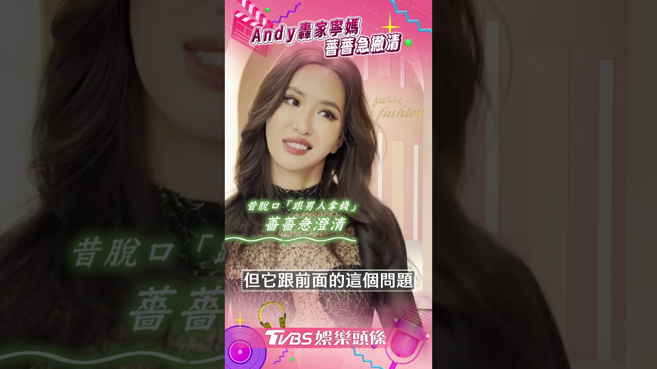影音/Andy轟家寧母女吃乾抹淨 薔薔昔「跟男人拿錢」急撇清