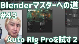 #Blenderマスターへの道 #43 Auto Rig Proを試す2