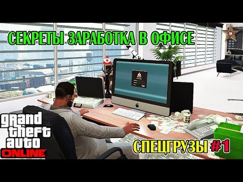 GTA ONLINE - ХИТРОСТИ РАБОТЫ В ОФИСЕ (ВЫБОР ОФИСА,СКЛАДА,ДОСТАВКА СПЕЦГРУЗОВ) #1
