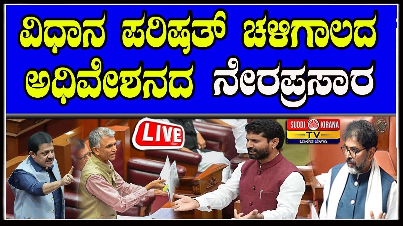 🔴 LIVE | Karnataka Legislative Council Day 04 | ವಿಧಾನ ಪರಿಷತ್ ಚಳಿಗಾಲದ ಅಧಿವೇಶನದ 2025 ನೇರಪ್ರಸಾರ