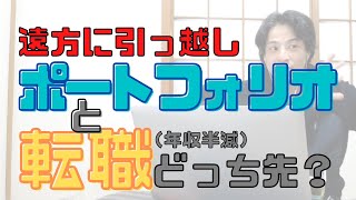 【コメ付】遠方でIT開発に転職したいけど、年収半減の派遣転職とポートフォリオ作るのどっちが先が良い?【ヒロユキ切り抜き】