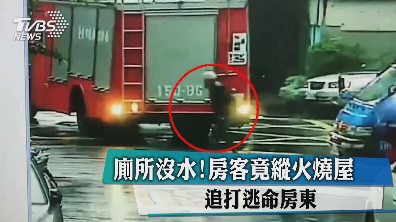 廁所沒水!房客竟縱火燒屋 追打逃命房東