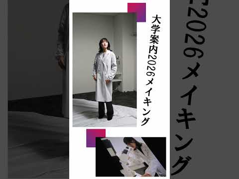 大学案内2026の撮影に密着～学びにフォーカス②～