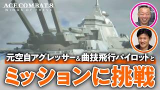 【陸上戦艦!?】パイロットとエースコンバット8のミッションに挑戦！#2【ACE COMBAT 8: WINGS OF THEVE /ゲームさんぽ】